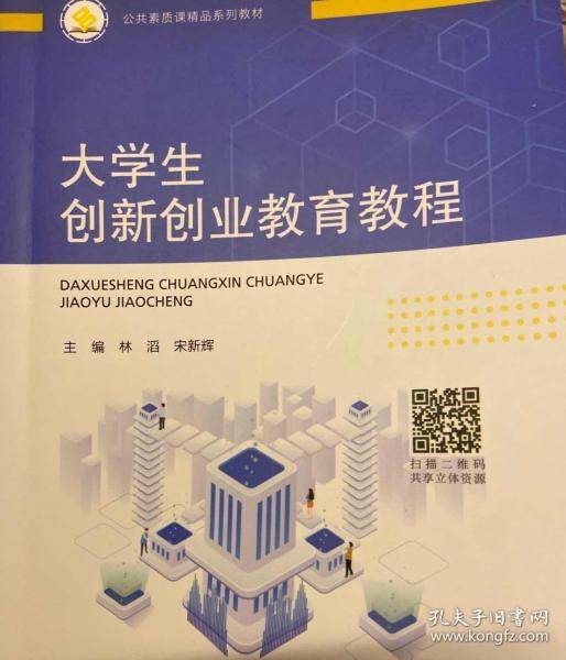 大学生创新创业教育教程 林滔