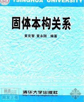 固体本构关系