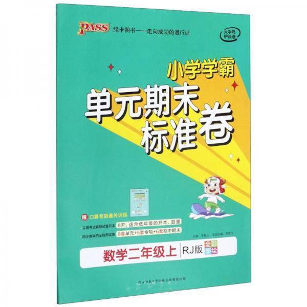 小学学霸单元期末标准卷：数学（二年级上RJ版全彩手绘）