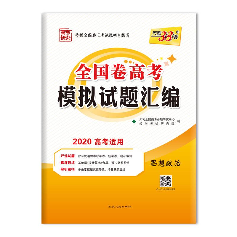 天利38套 2018全国卷Ⅰ高考模拟试题汇编 思想政治