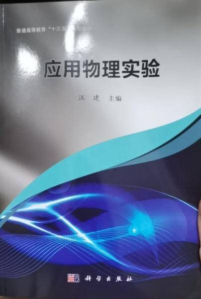 应用物理实验