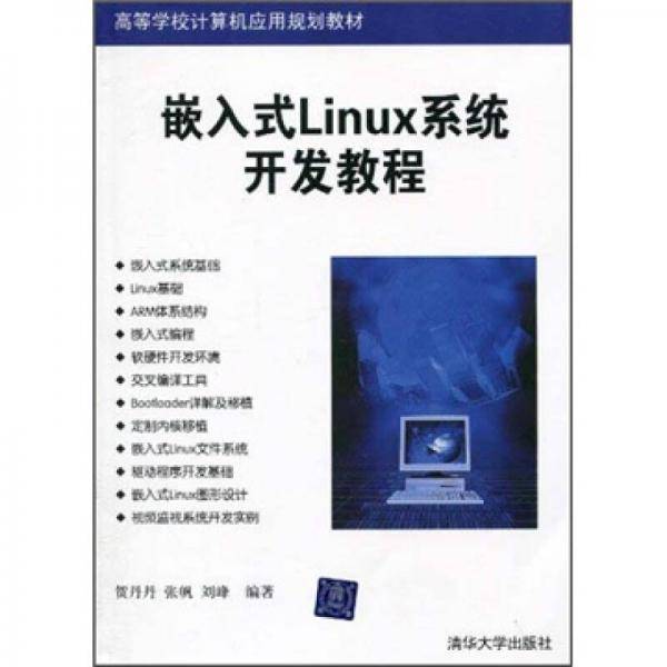 高等学校计算机应用规划教材：嵌入式Linux系统开发教程