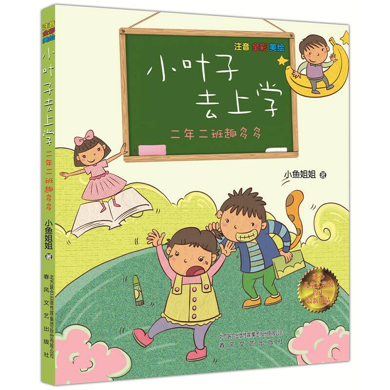 小叶子去上学 二年二班趣多多（注音全彩美绘）