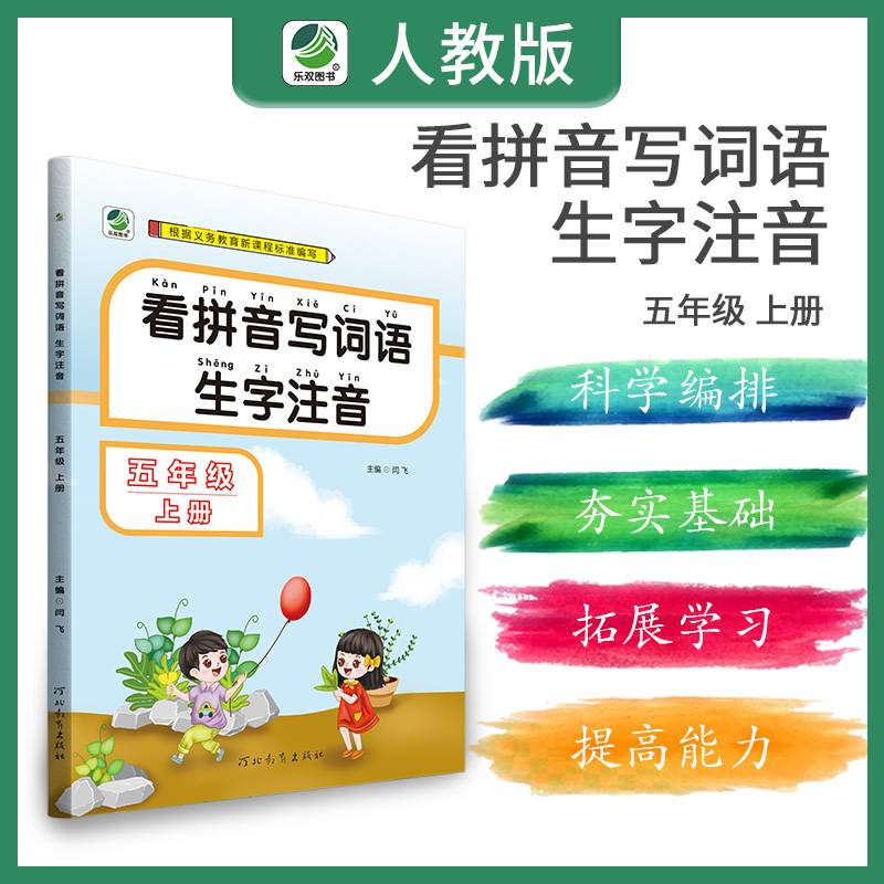 看拼音写词语生字注音五年级上册部编人教版生字注音小学生同步训练拼音拼读专项训练