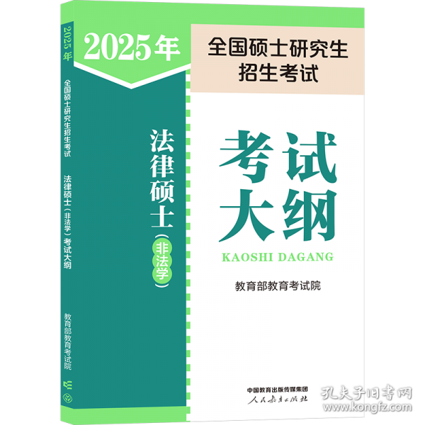 2025年全国硕士研究生招生考试法律硕士考试大纲