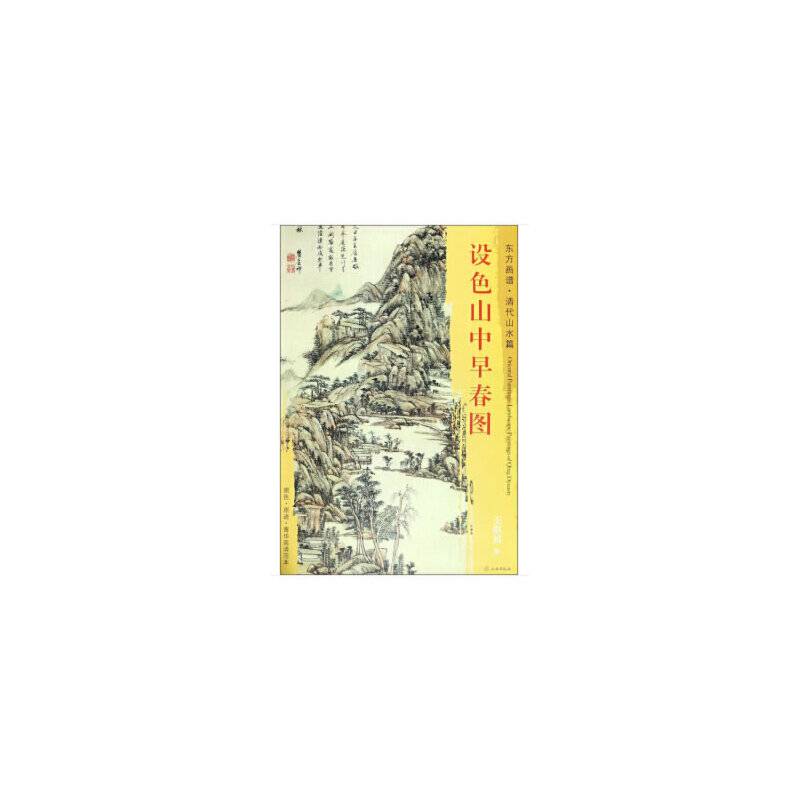 东方画谱・清代山水篇・设色山中早春图