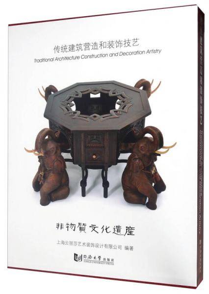 传统建筑营造和装饰技艺 非物质文化遗产