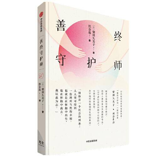 善终守护师