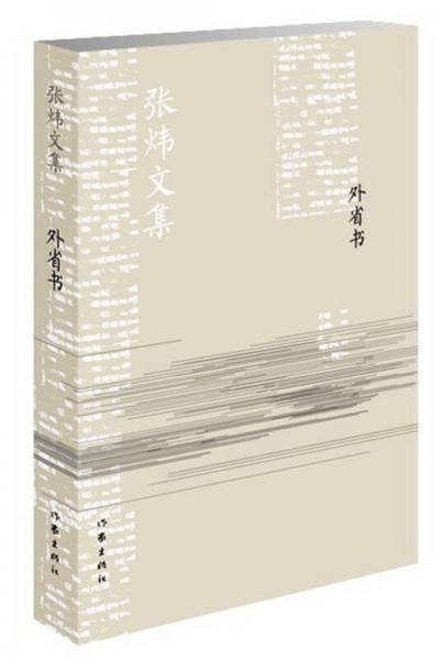 外省书/张炜文集