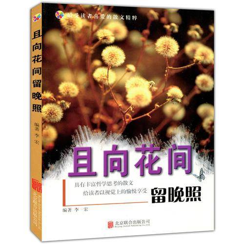 彩图版.最受读者喜爱的散文精粹--且向花间留晚照（四色印刷）