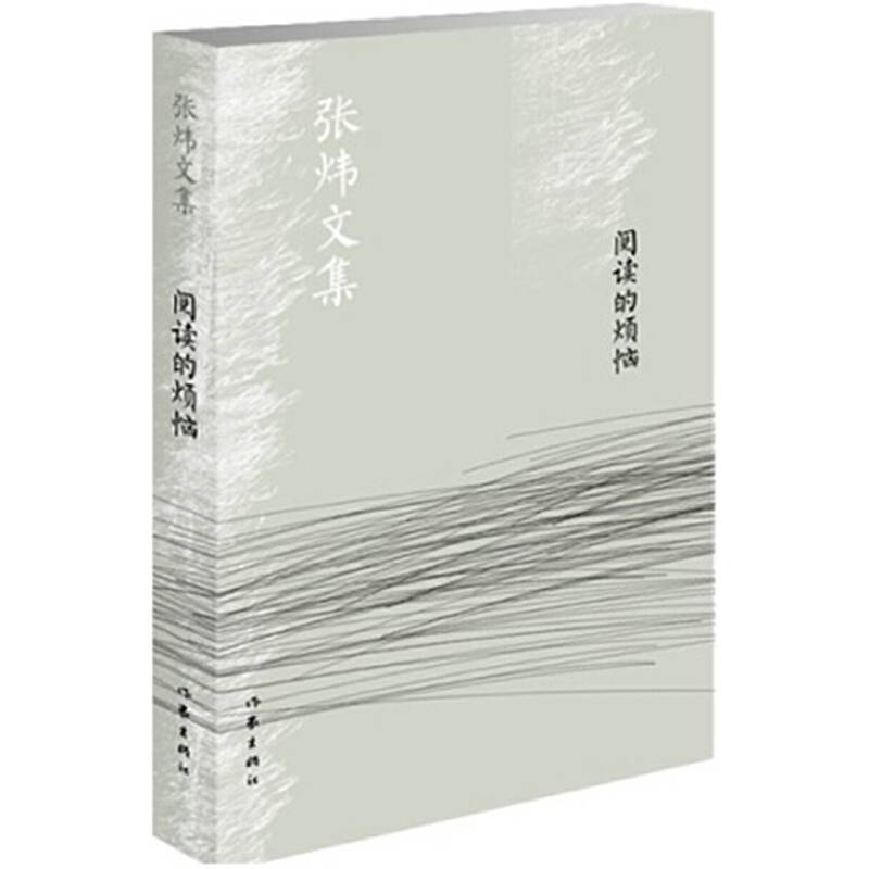 阅读的烦恼/张炜文集