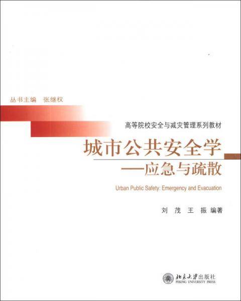 城市公共安全学：应急与疏散/高等院校安全与减灾管理系列教材
