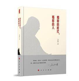 那样的时代，那样的人