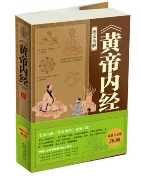 《黄帝内经》大全集