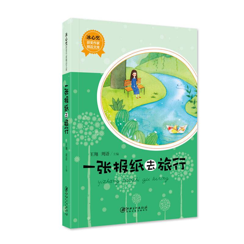 冰心奖获奖作家精品文库・一张报纸去旅行