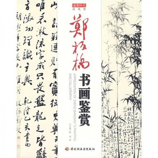 郑板桥书画鉴赏