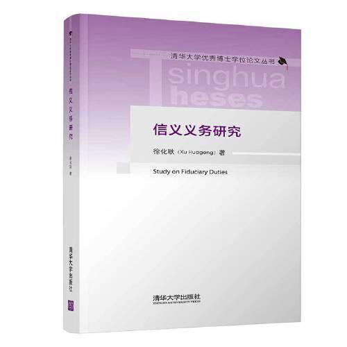 信义义务研究