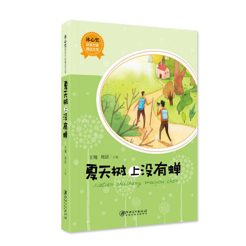 冰心奖获奖作家精品文库・夏天树上没有蝉