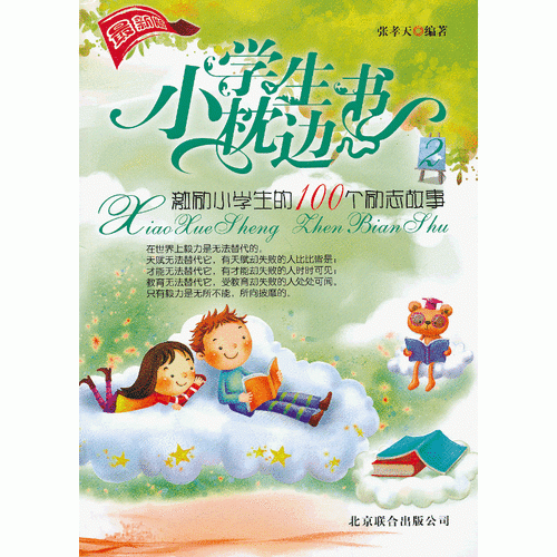 小学生枕边书2