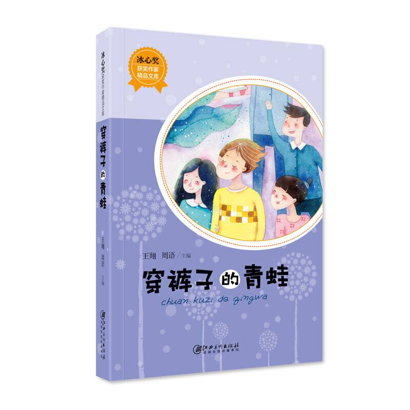 冰心奖获奖作家精品文库：穿裤子的青蛙