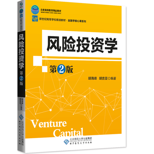 新纪世高等学校规划教材：风险投资学（第2版）