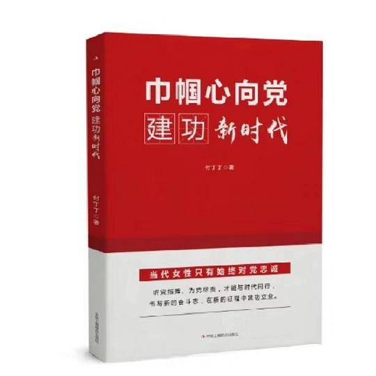 《巾帼心向党 建功新时代》
