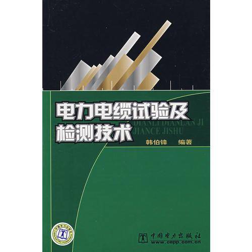 电力电缆试验及检测技术