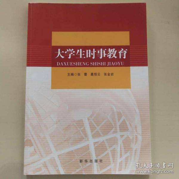 大学生时事教育 张蕾