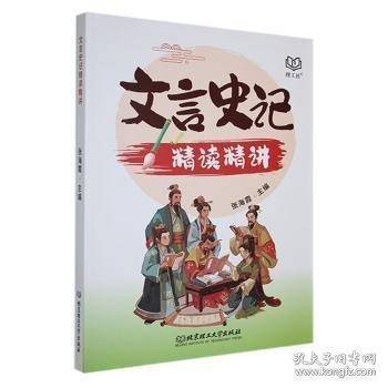 文言史记精读精讲