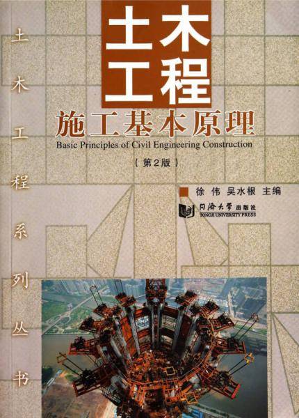 土木工程施工基本原理（第2版）