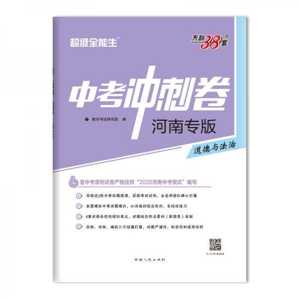 天利38套 超级全能生 广东专版 2020中考冲刺卷--道德与法治