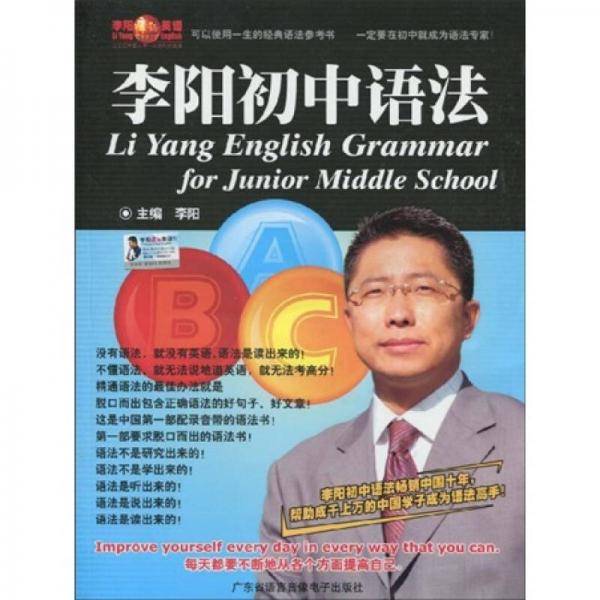 李阳初中语法