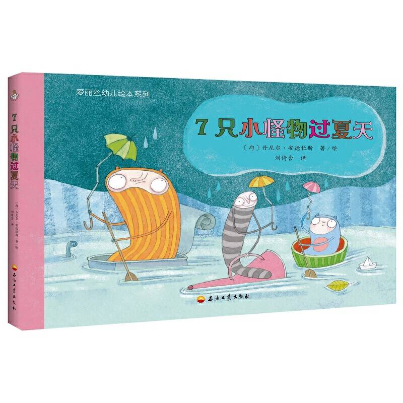 7只小怪物过夏天