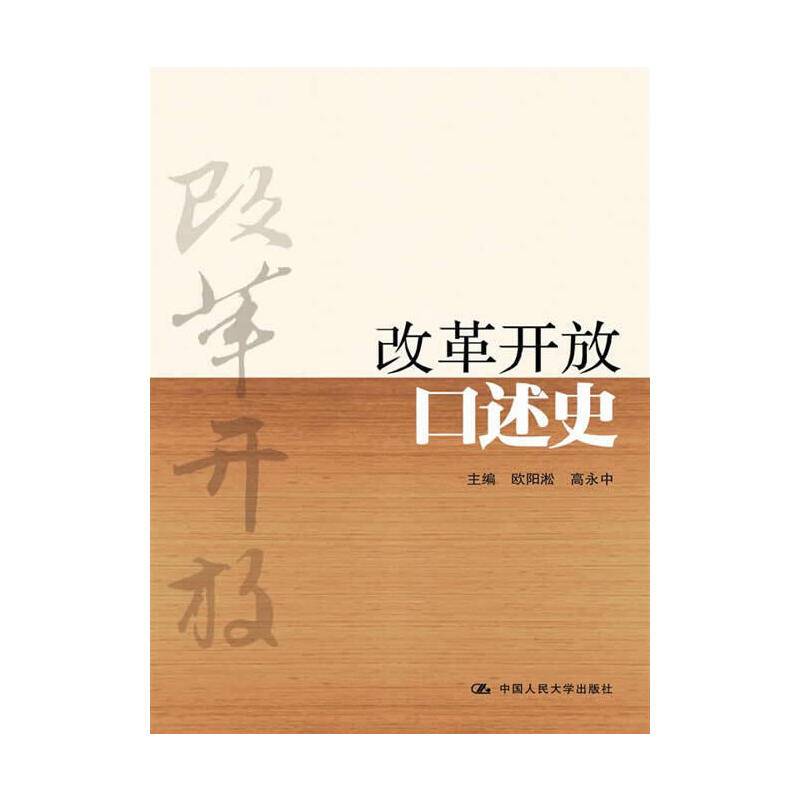 改革开放口述史