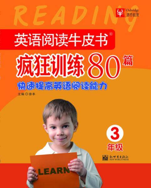 英语阅读牛皮书 疯狂训练80篇 3年级