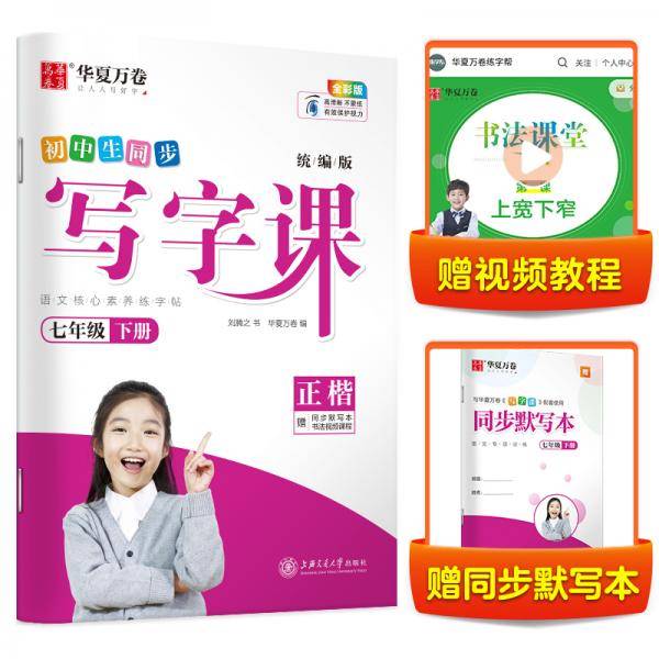 华夏万卷 2021春新版写字课 七年级下册 初中生语文同步字帖刘腾之硬笔楷书字帖统编版教材同步练习册