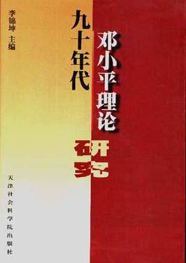 九十年代邓小平理论研究