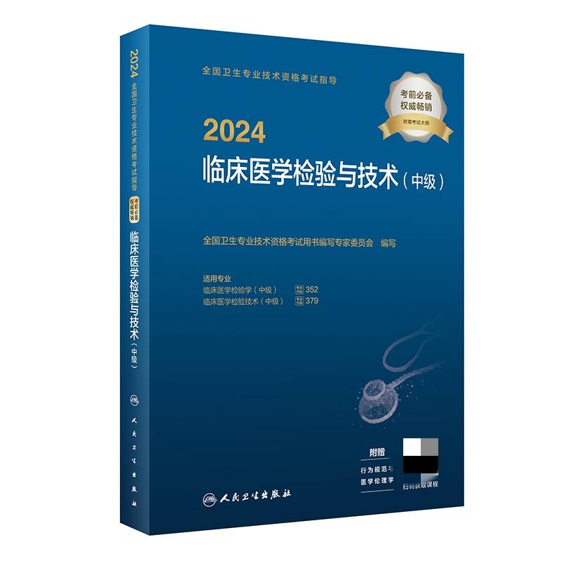2024全国卫生专业技术资格考试指导——临床医学检验与技术（中级）（配增值)2024年新版职称考试