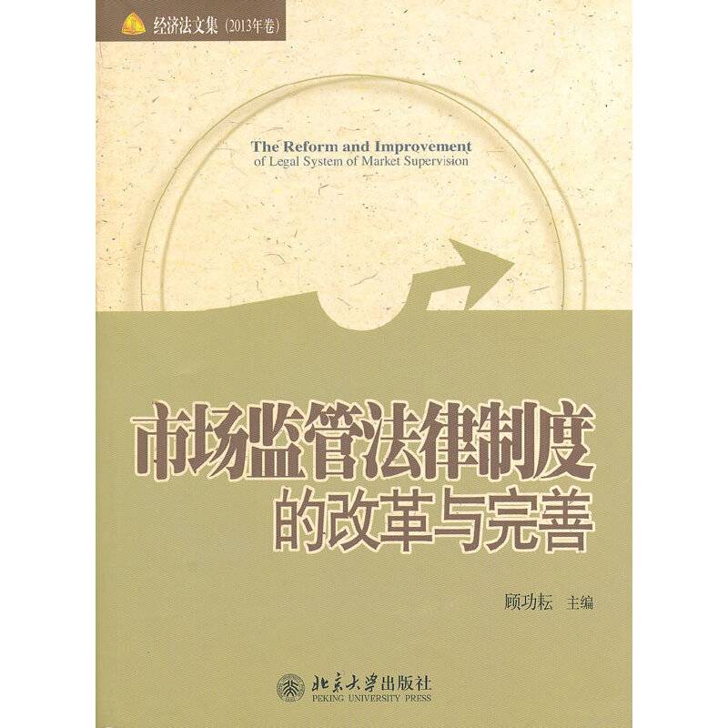 市场监管法律制度的改革与完善
