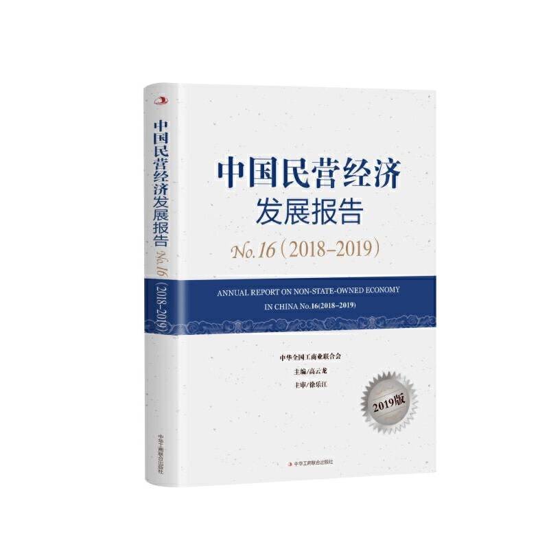中国民营经济发展报告No.16