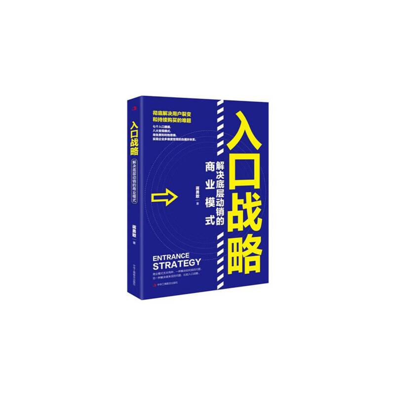 入口战略：解决底层动销的商业模式