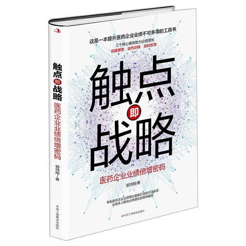 触点即战略——药企业绩增长方法论