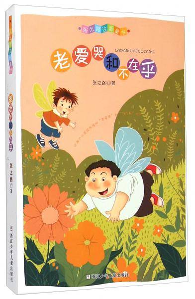 张之路注音童书：老爱哭和不在乎