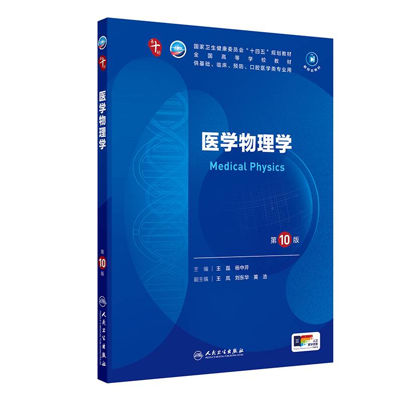 人卫社医学物理学第10版十版人民卫生医学本科临床10轮教材配增值当当