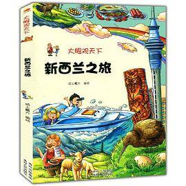 大眼观天下：新西兰之旅