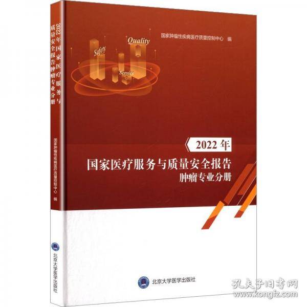 2022年国家医疗服务与质量安全报告 肿瘤专业分册