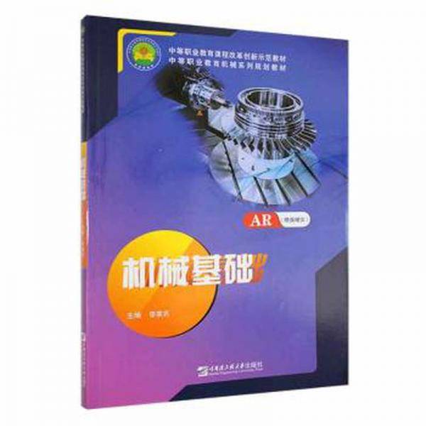 全新正版图书 机械基础李家吉哈尔滨工程大学出版社9787566123657