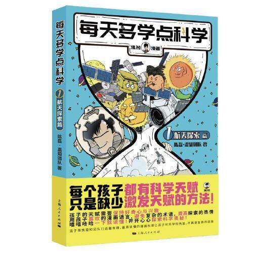 每天多学点科学·航天探索篇