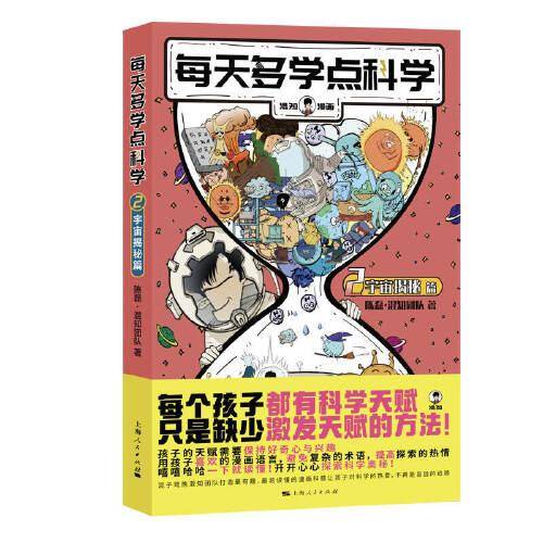 每天多学点科学·宇宙揭秘篇