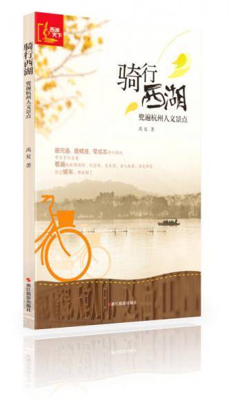 骑行西湖